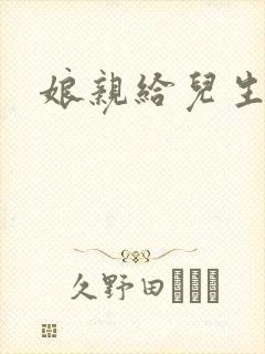 娘亲给儿生个娃