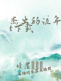 杰出的流年txt下载