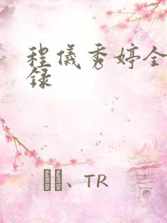 程仪秀婷全文目录