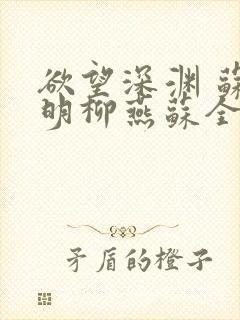 欲望深渊 苏长明柳燕苏全文阅读