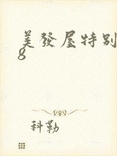 美发屋特别待遇8