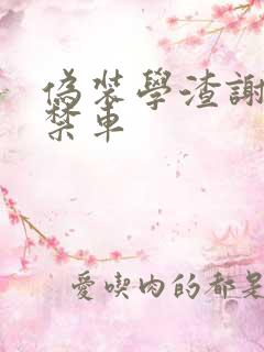 伪装学渣谢俞失禁车