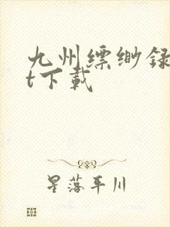 九州缥缈录txt下载