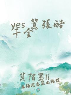 yes 嚣张酷千金