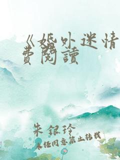 《婚外迷情》免费阅读