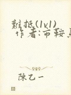 难抵(1v1) 作者:市鞍马