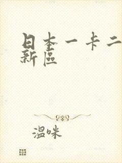 日本一卡二卡三新区