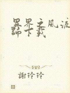 异界之风流大法师下载