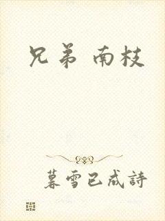 兄弟 南枝