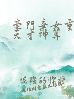 豪门弃女重生之天才神算