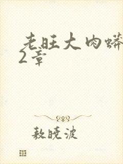 老旺大肉蟒102章