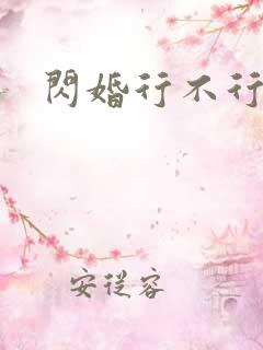 闪婚行不行共享