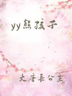 yy熊孩子