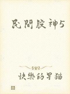民间股神5