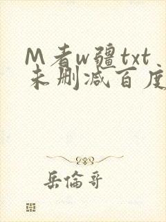 M者w疆txt未删减百度云