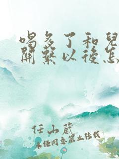 喝多了和儿子发关系以后怎么办