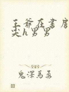 王爷在书房含乳尖h男男