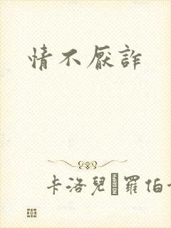 情不厌诈