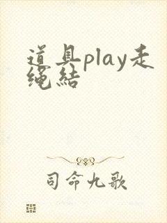 道具play走绳结