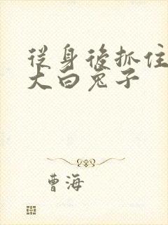 从身后抓住那对大白兔子