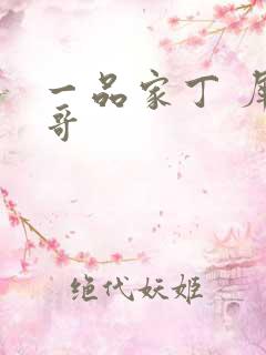 一品家丁 犀利哥