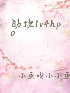 助攻1v4hpo