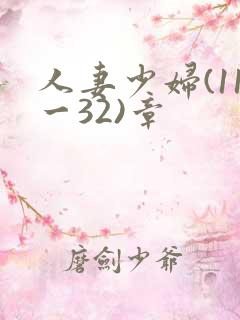 人妻少妇(11一32)章