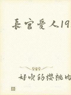 长官爱人19楼