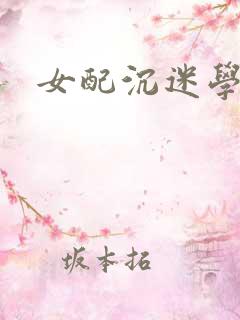 女配沉迷学习