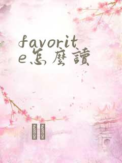 favorite怎么读