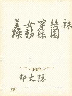 美女穿丝袜被狂躁动态图