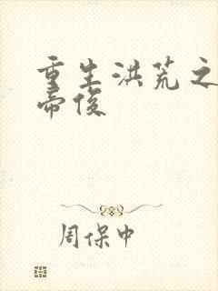 重生洪荒之我是帝俊