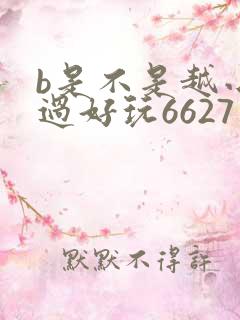 b是不是越小越过好玩6627