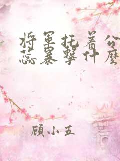 将军托着公主娇蕊暴击什么小说6