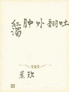 红肿外翻吐出白浊