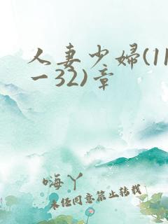 人妻少妇(11一32)章