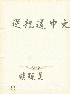 逆龙道中文网