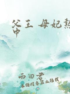 父王 母妃热恋中