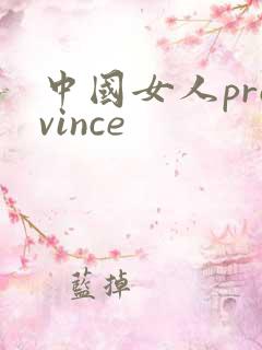 中国女人province