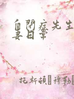 自闭症先生的宠妻日常