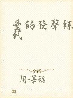 爱的发声练习下载