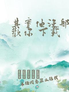 其实他没那么喜欢你 下载