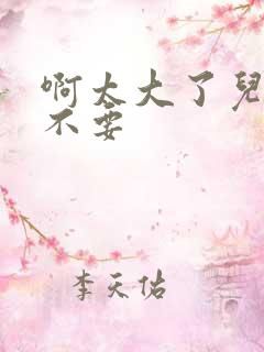 啊太大了儿媳妇不要