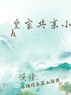 皇家共享小公主h