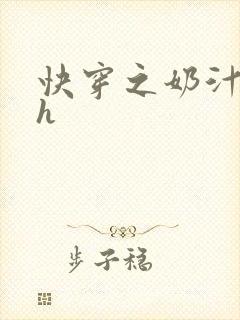 快穿之奶汁尤物h