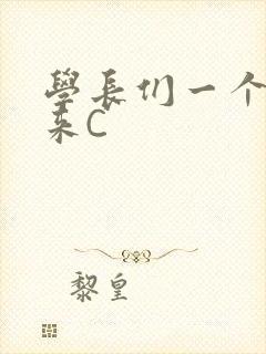 学长们一个一个来C