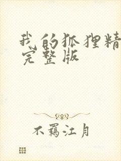 我的狐狸精后妈完整版