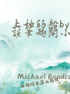 上她的船by小说笔趣阁小说最新章节