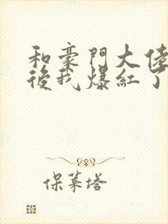 和豪门大佬联姻后我爆红了