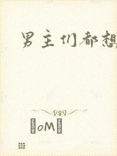 男主们都想睡她